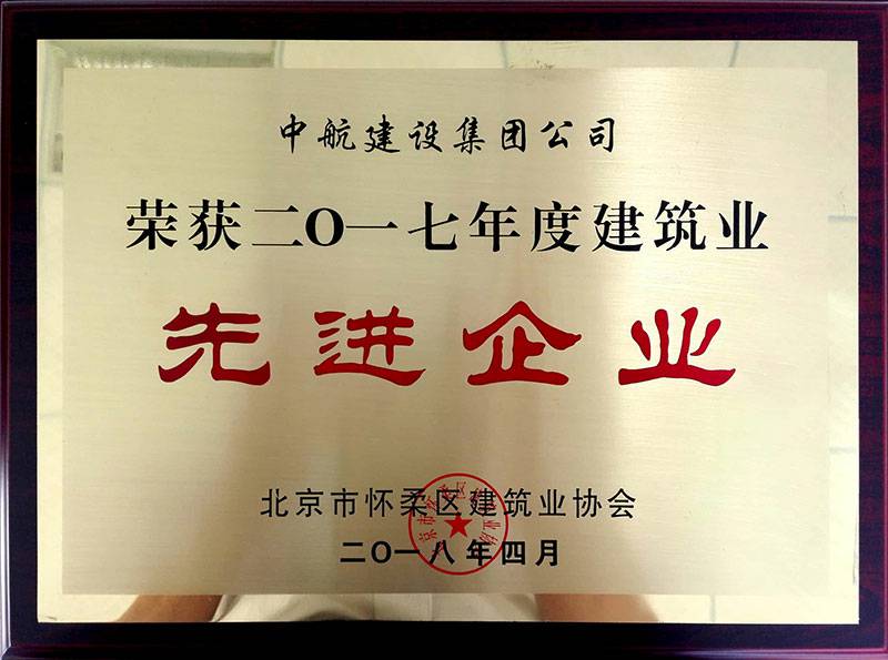 上海德华会展策划服务有限公司荣获怀柔建筑业2017年度先进企业